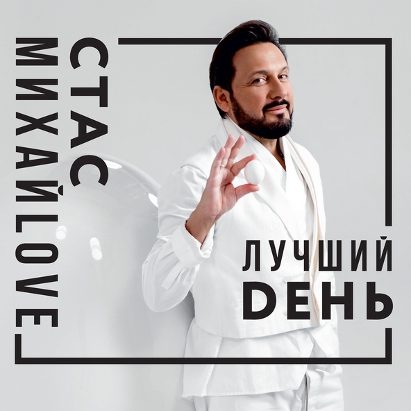 Стас Михайлов — ВОР
